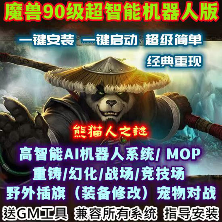 90级魔兽世界单机版的封面