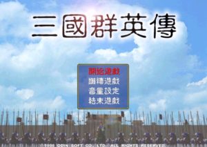 三国群英传1