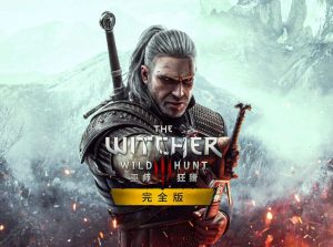 巫师3:狂猎