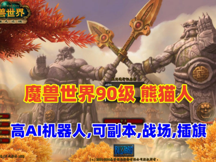 魔兽世界90级熊猫人精修高AI机器人可战场