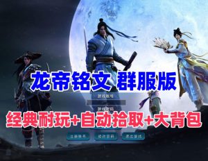 精修三职业龙帝铭文五大陆群服版
