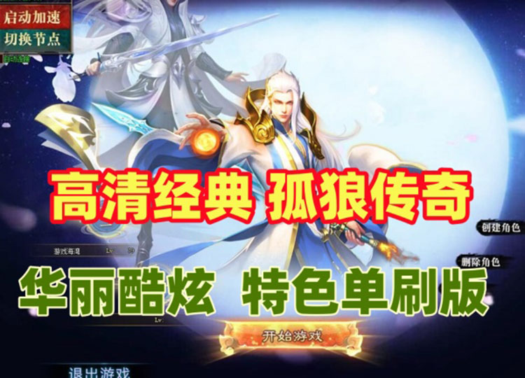 高清经典【孤狼传奇】界面华丽
