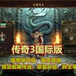 [黑猫游戏]WD177 传奇3国际版 四职业 一键安装启动端 解压即玩