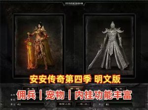 安安传奇第四季V6.2最新全明文版