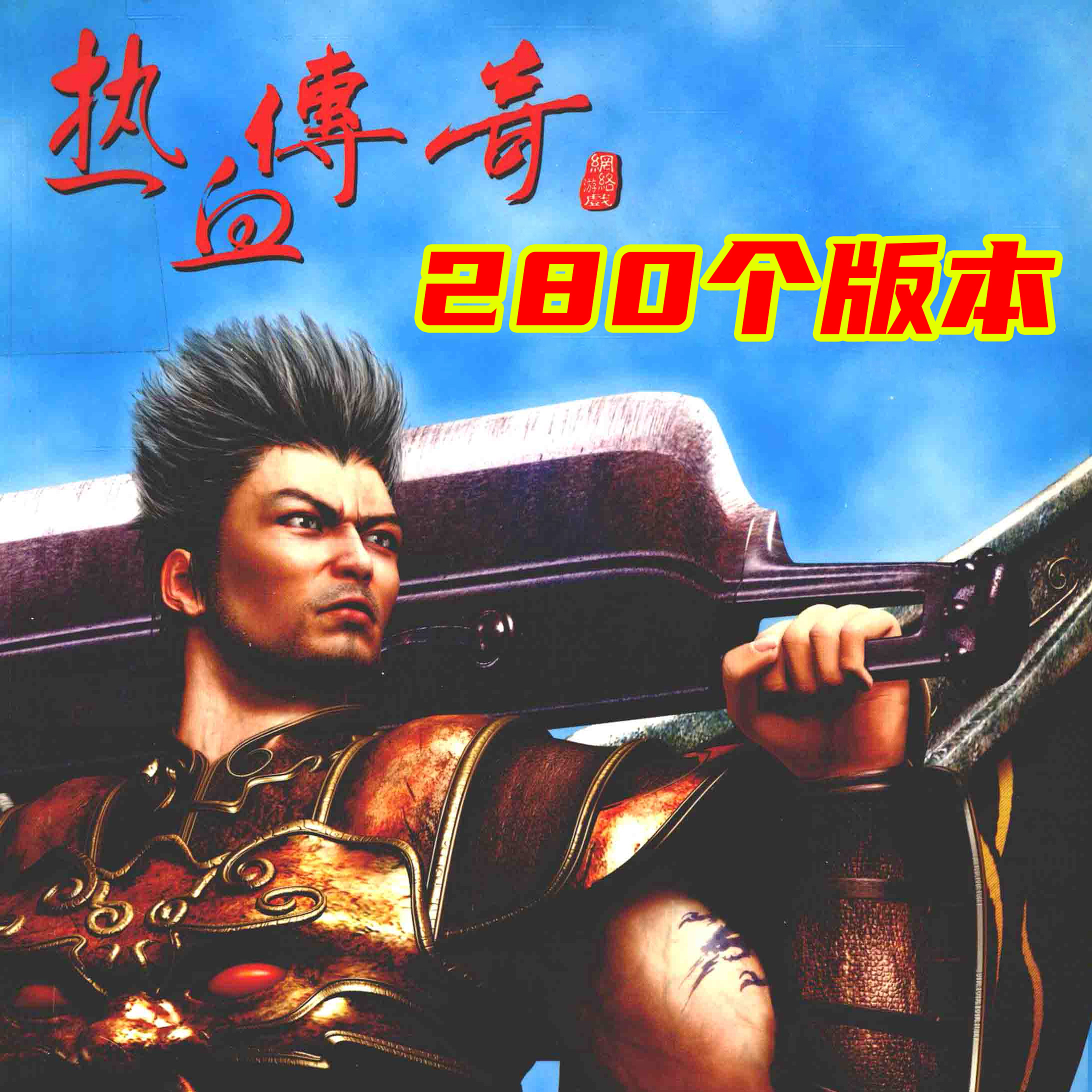 热血传奇280个版本 封面